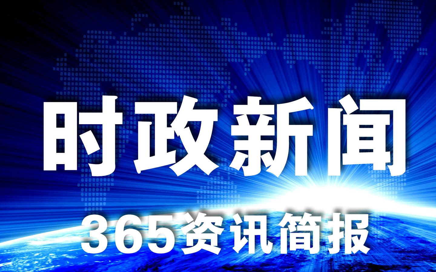 时政频道_报道国内新闻政协人大等时事热点_光明网